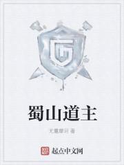 蜀山道主 无量摩诃 蜀山道主 无量摩诃