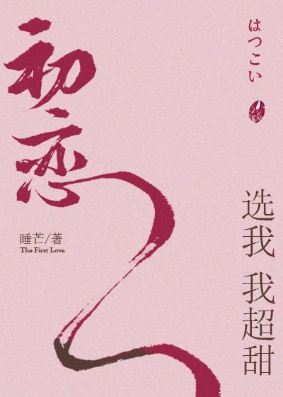 初恋选我我超甜22 初恋选我我超甜22