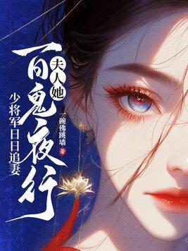 少将夫人每天想离婚 少将夫人每天想离婚