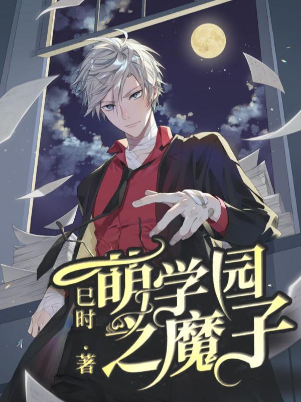 萌学园之魔子2 萌学园之魔子2