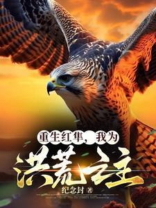 重生洪荒之我为燃灯 重生洪荒之我为燃灯