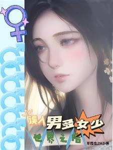 星际男多女少背景 星际男多女少背景