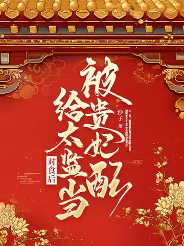 贵妃打太监 贵妃打太监