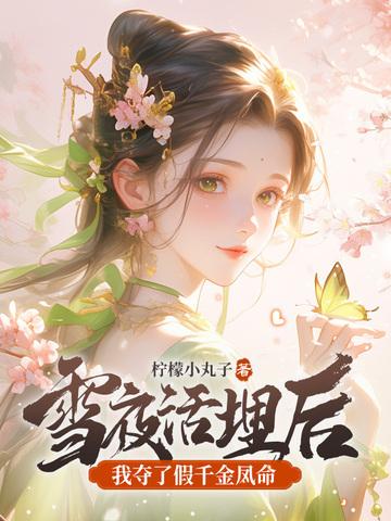 我夺了假千金凤命男主宠幸林侧妃了嘛 我夺了假千金凤命男主宠幸林侧妃了嘛