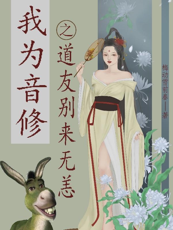 我为音修之道友别来无恙 梅动雪前春 我为音修之道友别来无恙 梅动雪前春