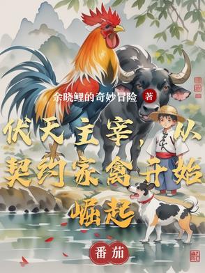 伏天圣主女主第一次 伏天圣主女主第一次