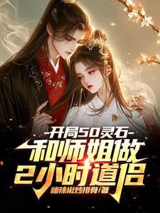 开局50灵石和师姐做2小时道侣未删减版 开局50灵石和师姐做2小时道侣未删减版