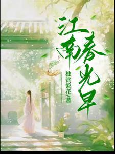 江南春 江南春