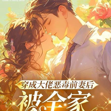 被全家团宠结局 后续 完结 被全家团宠结局 后续 完结