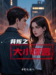 背叛的谎言电视剧剧情 背叛的谎言电视剧剧情