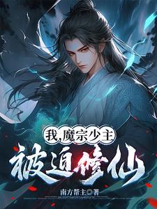 魔宗圣子 魔宗圣子