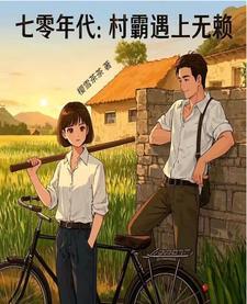 七零年代村霸遇上无赖 七零年代村霸遇上无赖