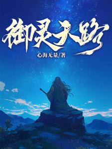 御灵图鉴 御灵图鉴