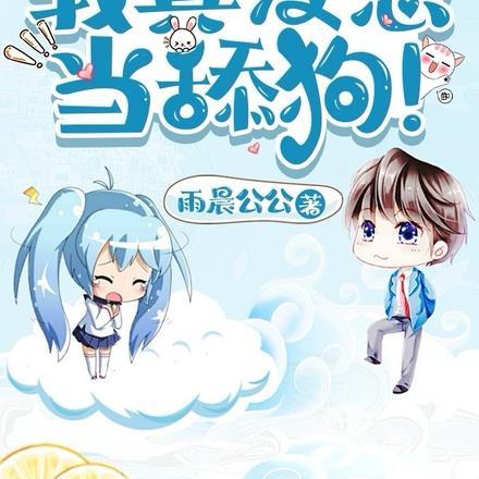 仙界第一舔!加料 仙界第一舔!加料
