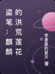 盗笔麒麟的洪荒莲花 盗笔麒麟的洪荒莲花