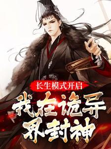 长生模式开启 长生模式开启
