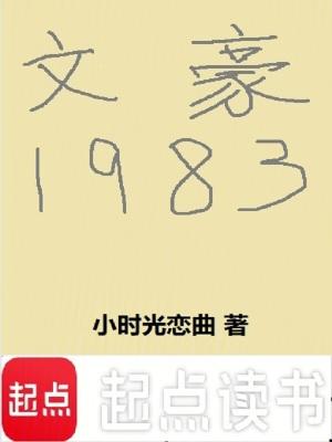 文豪1983免费阅读 文豪1983免费阅读