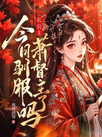 长公主今日驯服萧督主了吗 长公主今日驯服萧督主了吗