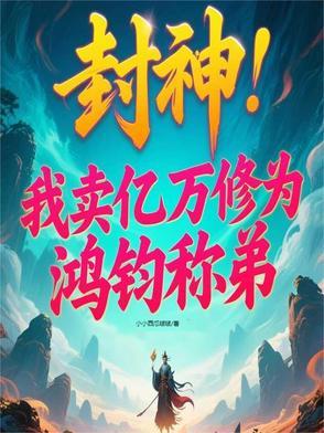 封神我被三霄女儿秘密曝光了 封神我被三霄女儿秘密曝光了