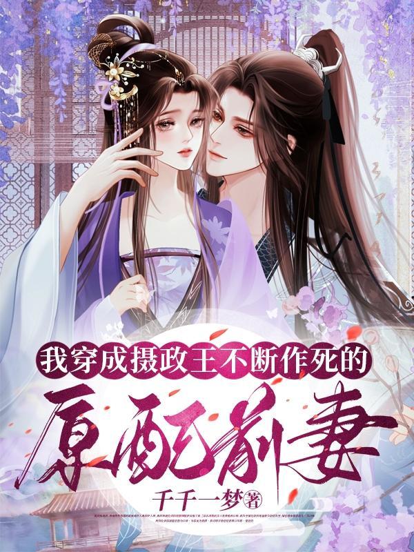 穿成摄政王的炮灰前妻 穿成摄政王的炮灰前妻