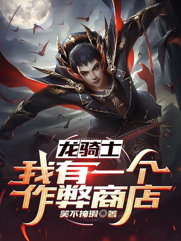 龙骑士游戏视频 龙骑士游戏视频