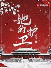 她的护卫 希行 笔趣阁免费阅读 她的护卫 希行 笔趣阁免费阅读