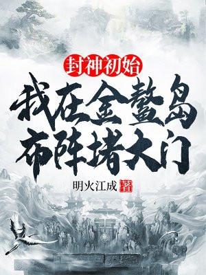 我堵住了金鳌岛大门 我堵住了金鳌岛大门