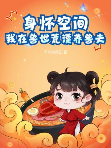 我在兽世中求生存漫画 我在兽世中求生存漫画