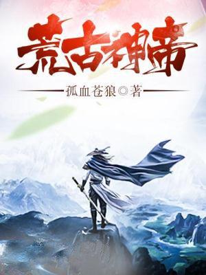 荒古神帝好看吗 荒古神帝好看吗