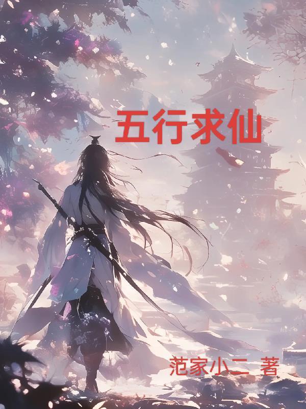 五行仙缘百度百科 五行仙缘百度百科