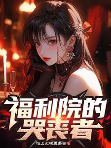 福利院的孤儿长大去哪里了 福利院的孤儿长大去哪里了