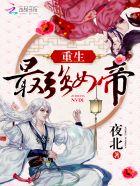 重生最强女帝讲的什么 重生最强女帝讲的什么