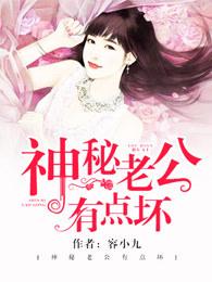 神秘老公有点坏全文免费阅读 神秘老公有点坏全文免费阅读