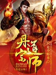 丹道宗师动漫免费观看第二季 丹道宗师动漫免费观看第二季