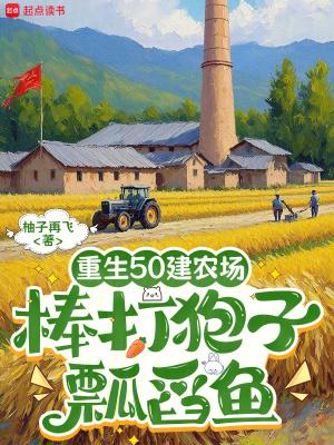 重生五十年代农家女免费阅读 重生五十年代农家女免费阅读