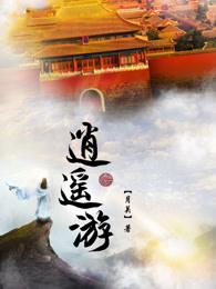 逍遥游古诗 逍遥游古诗