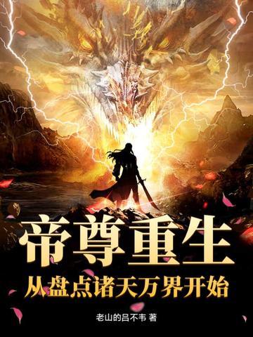 关于帝尊重生的 关于帝尊重生的