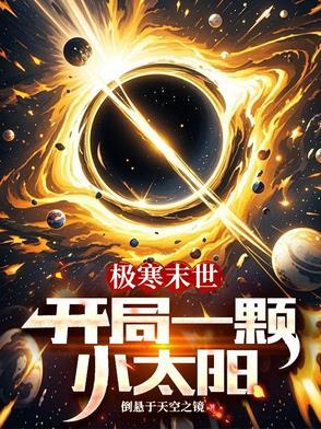末世极寒天气的 末世极寒天气的