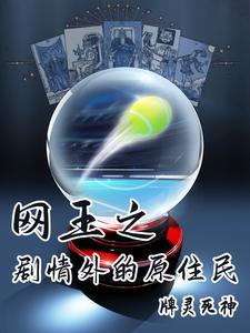 网王之初 网王之初