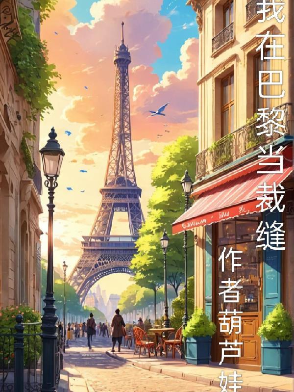 我在巴黎当网红 我在巴黎当网红