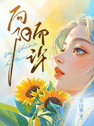 向阳而行的意思是什么呢? 向阳而行的意思是什么呢?