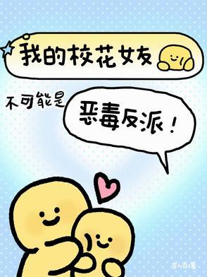 我的校花女友不可能是恶毒反派卫柏 我的校花女友不可能是恶毒反派卫柏