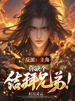 反派主角 反派主角