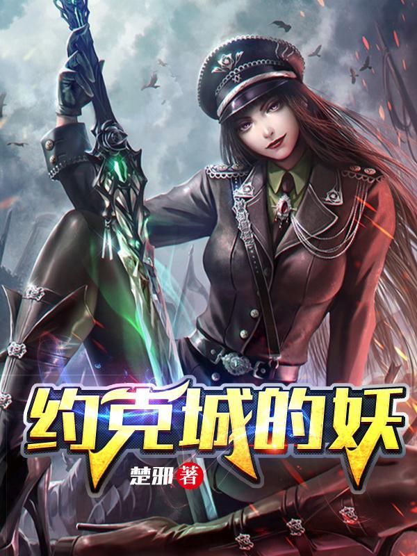 约克城妖免费阅读 约克城妖免费阅读