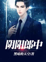 阴阳郎中李小闲TXT 阴阳郎中李小闲TXT