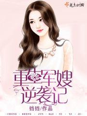 重生军嫂逆袭记(男变女)免费阅读 重生军嫂逆袭记(男变女)免费阅读