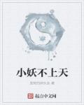 小妖不上天黄獾血脉 小妖不上天黄獾血脉