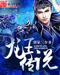 龙王传说漫画免费阅读 龙王传说漫画免费阅读