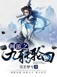 网游之九转轮回主角隐藏职业 网游之九转轮回主角隐藏职业
