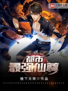 都市最强仙尊洛无极 都市最强仙尊洛无极